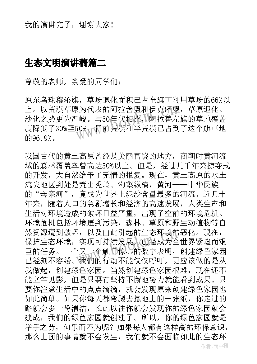 生态文明演讲稿(通用8篇)