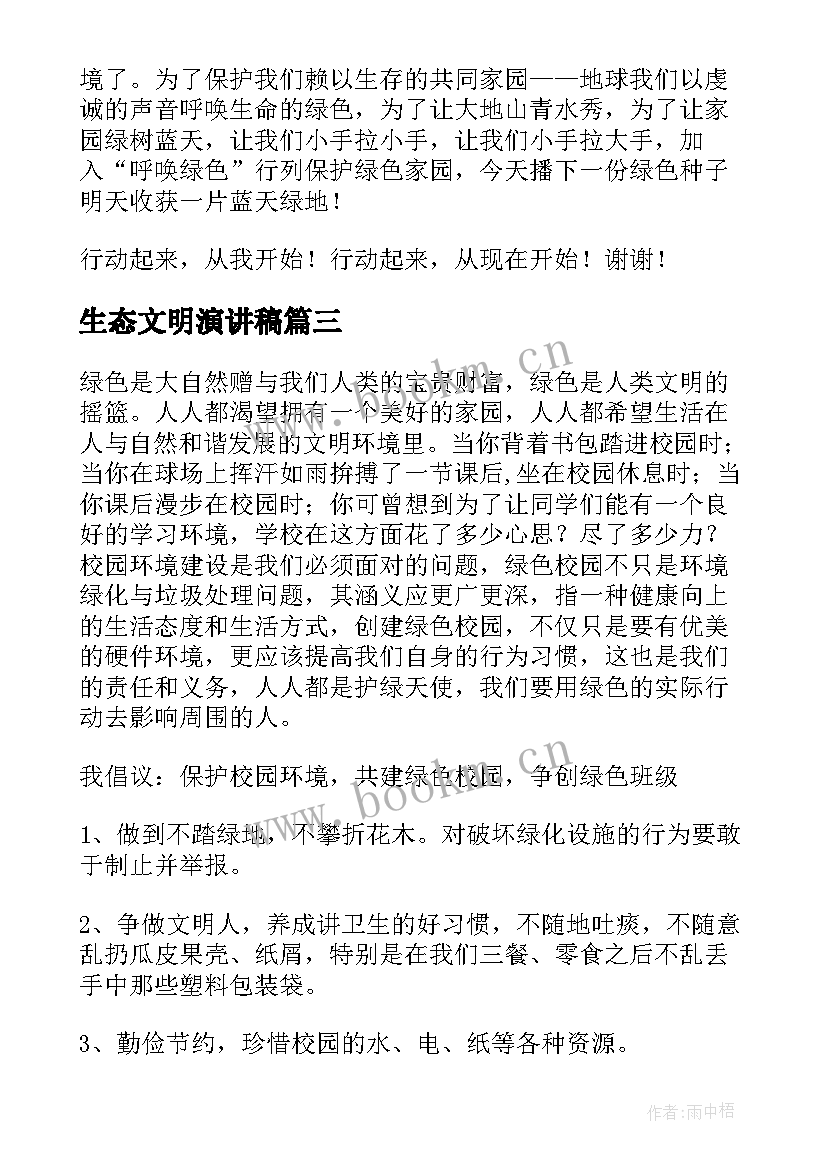 生态文明演讲稿(通用8篇)