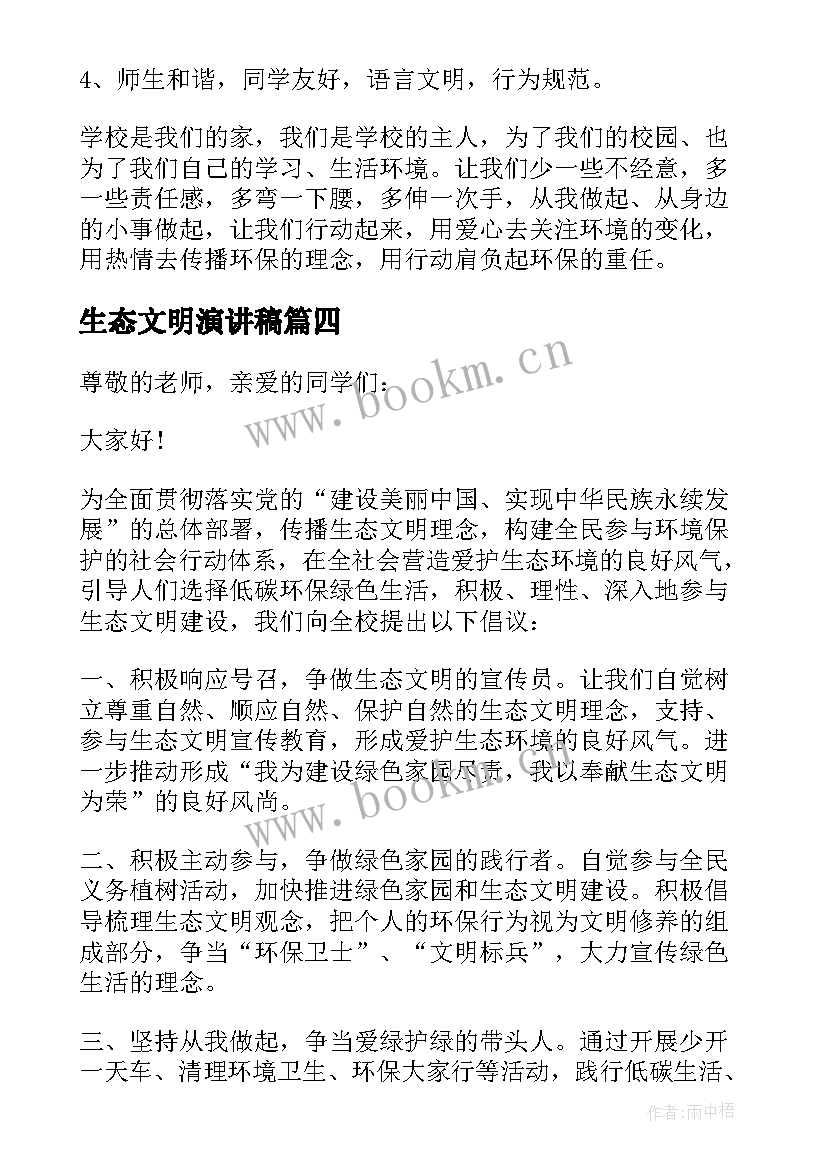 生态文明演讲稿(通用8篇)