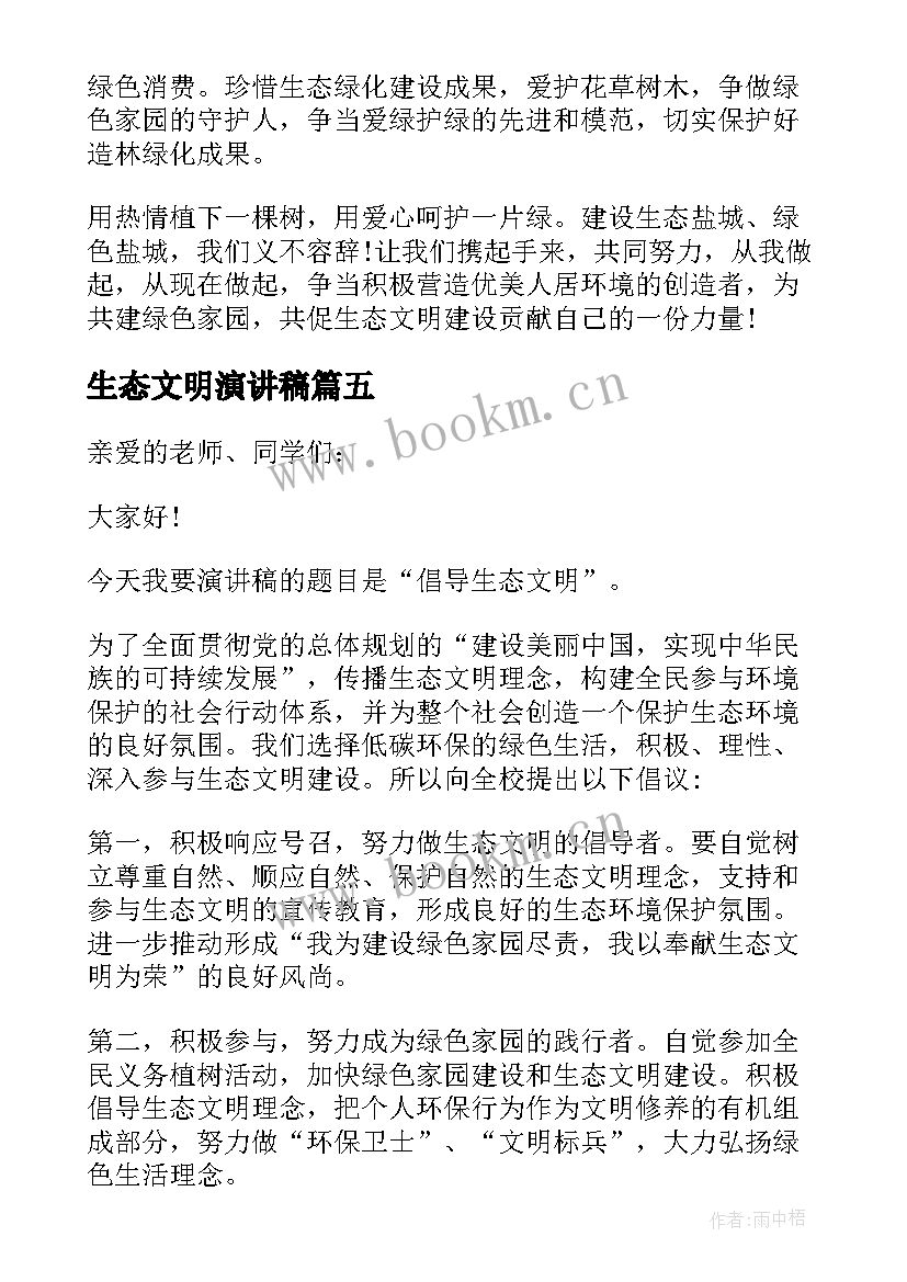 生态文明演讲稿(通用8篇)