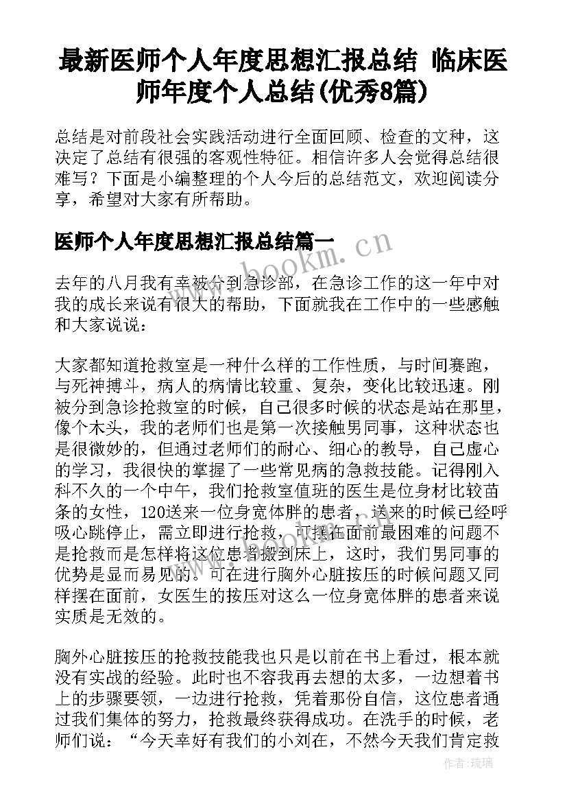 最新医师个人年度思想汇报总结 临床医师年度个人总结(优秀8篇)