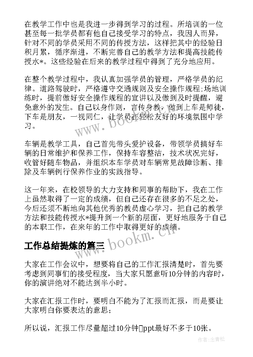 最新工作总结提炼的(优质5篇)