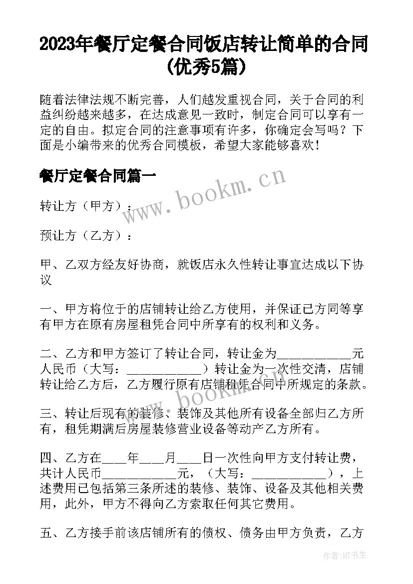 2023年餐厅定餐合同 饭店转让简单的合同(优秀5篇)