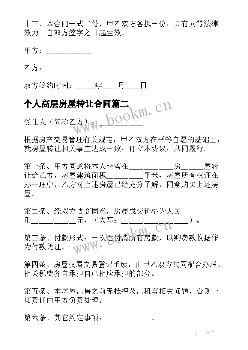 个人高层房屋转让合同(优秀5篇)