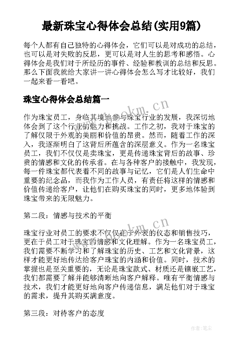 最新珠宝心得体会总结(实用9篇)