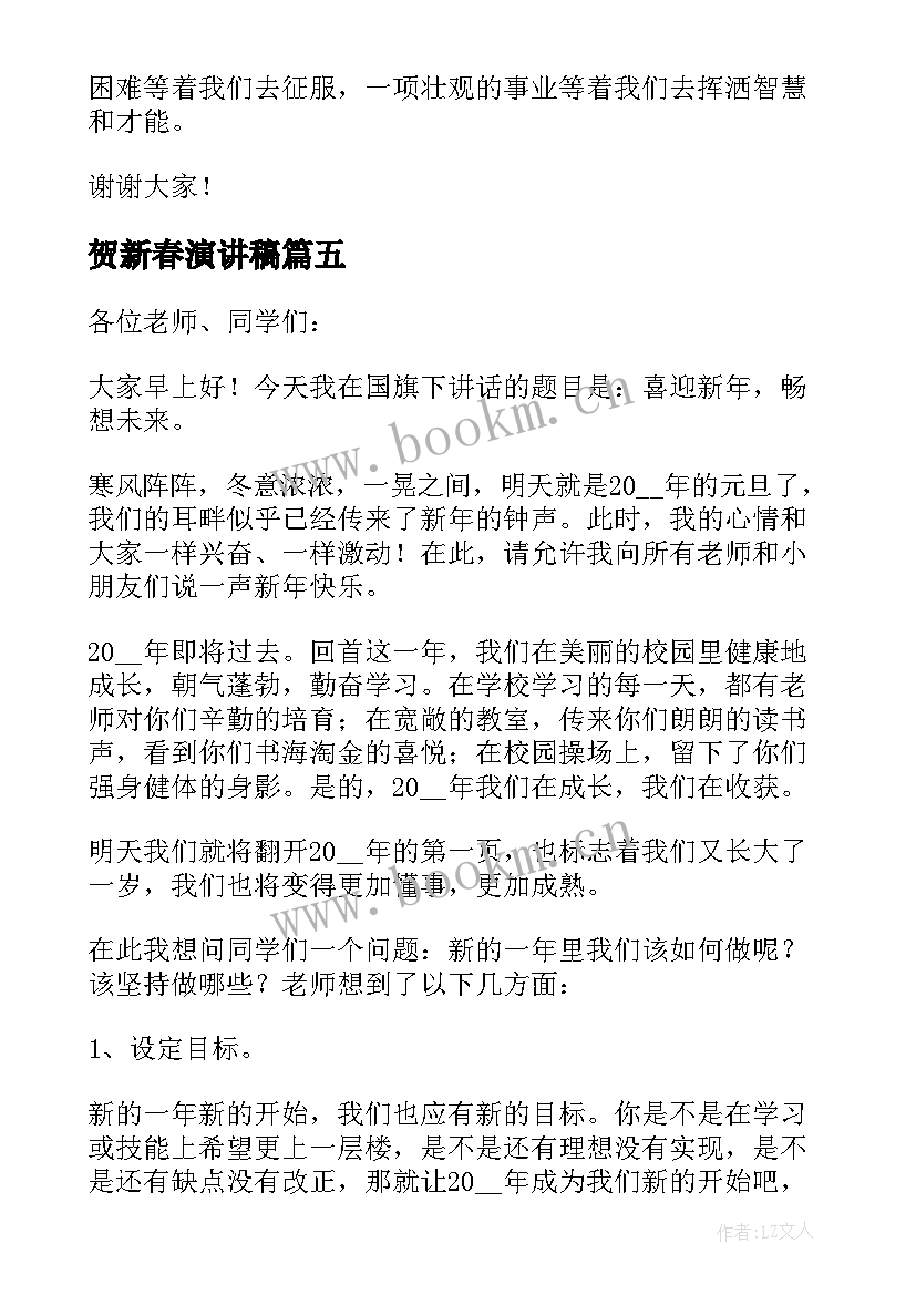 最新贺新春演讲稿 新年梦想三分钟演讲稿(优质5篇)