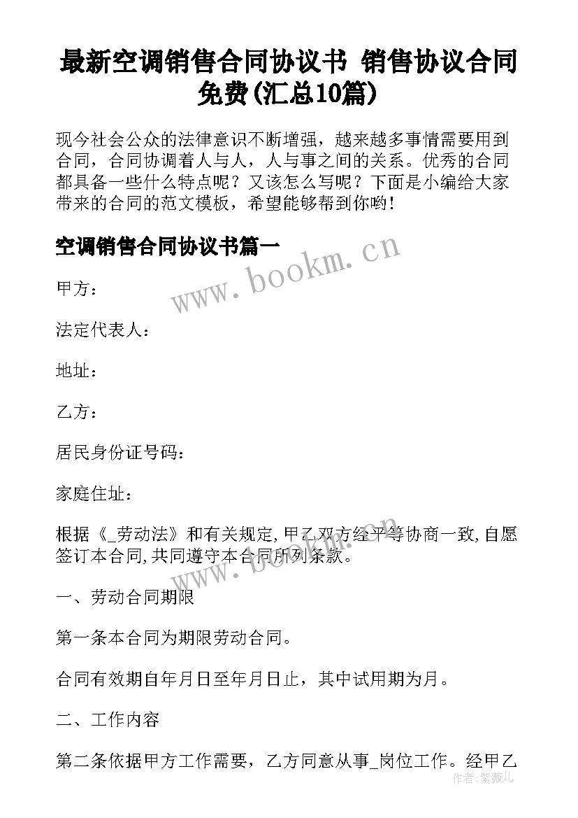 最新空调销售合同协议书 销售协议合同免费(汇总10篇)