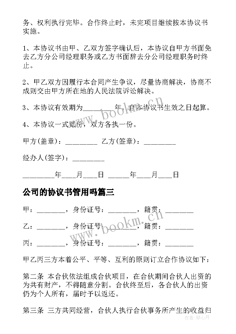 公司的协议书管用吗 公司与公司合作协议(汇总7篇)