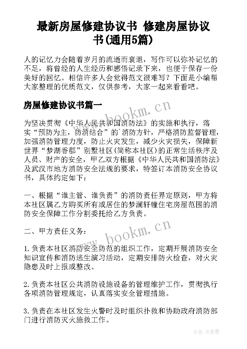 最新房屋修建协议书 修建房屋协议书(通用5篇)