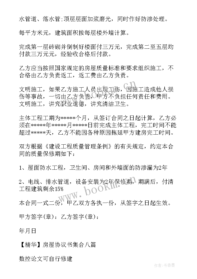 最新房屋修建协议书 修建房屋协议书(通用5篇)