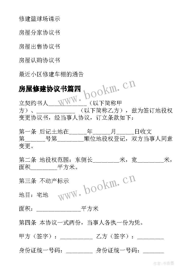 最新房屋修建协议书 修建房屋协议书(通用5篇)