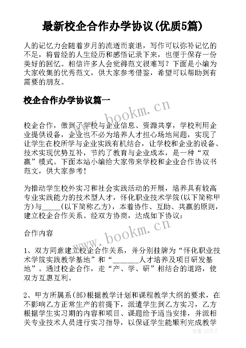 最新校企合作办学协议(优质5篇)