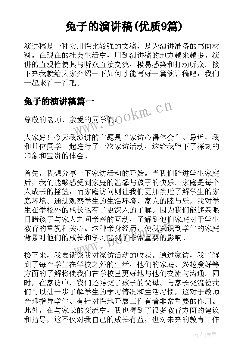 兔子的演讲稿(优质9篇)