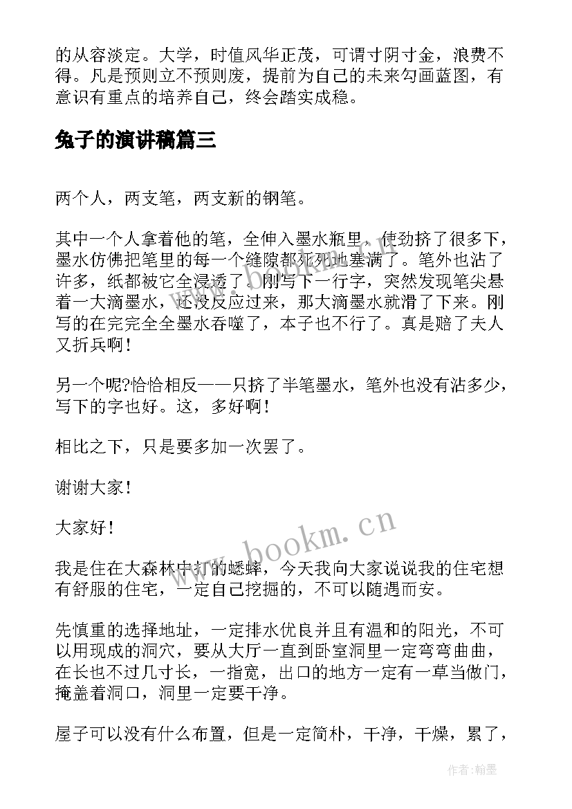 兔子的演讲稿(优质9篇)