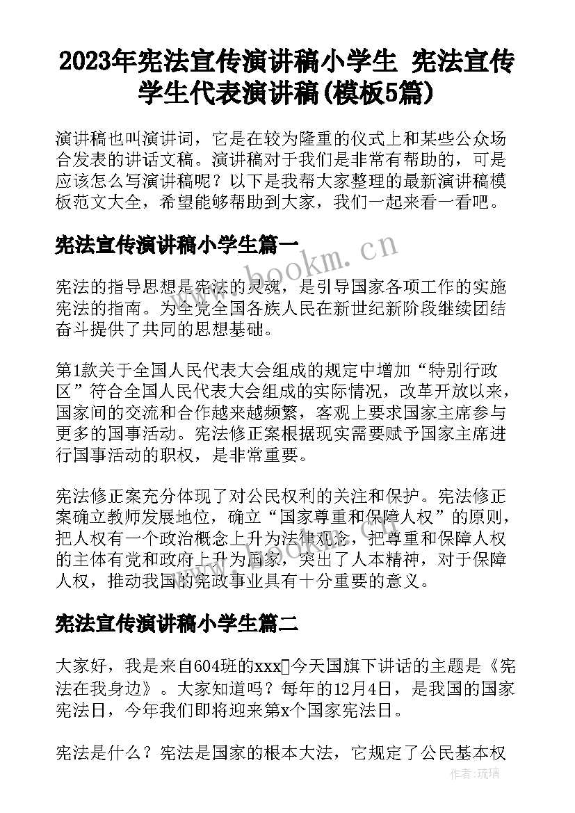 2023年宪法宣传演讲稿小学生 宪法宣传学生代表演讲稿(模板5篇)