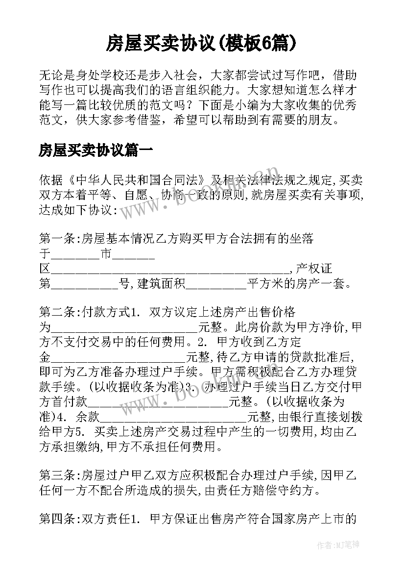 房屋买卖协议(模板6篇)