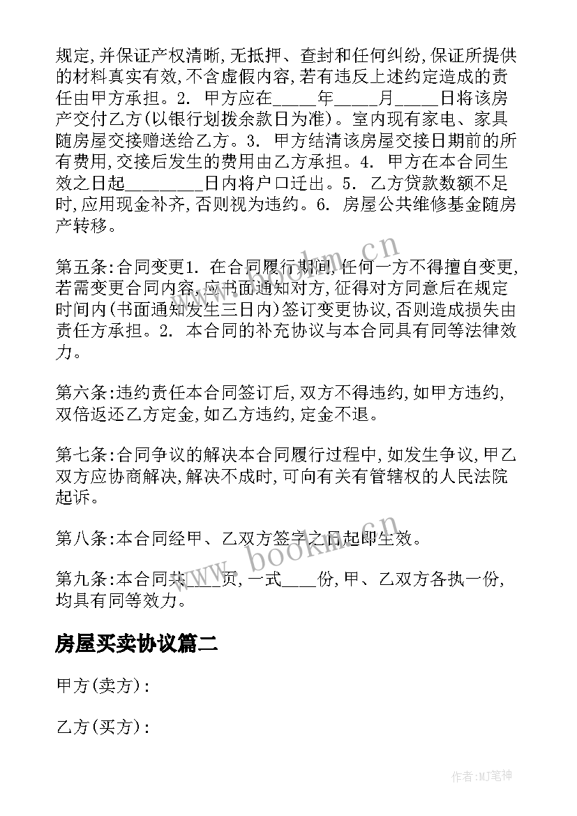 房屋买卖协议(模板6篇)