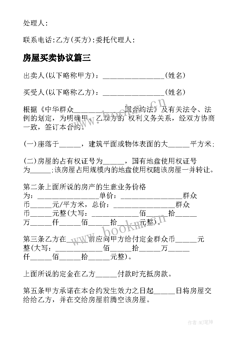 房屋买卖协议(模板6篇)