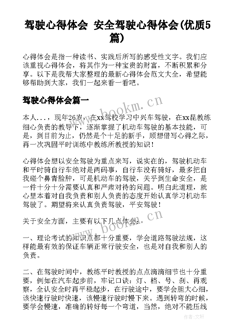 驾驶心得体会 安全驾驶心得体会(优质5篇)