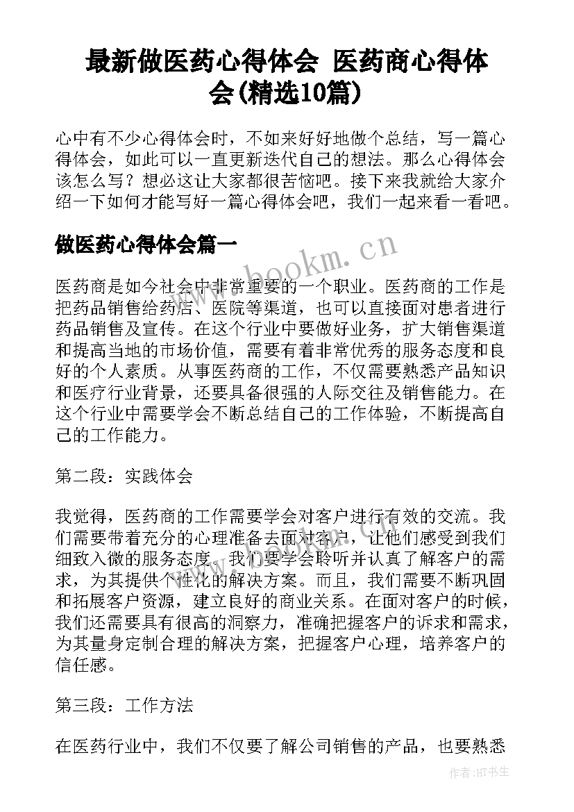 最新做医药心得体会 医药商心得体会(精选10篇)