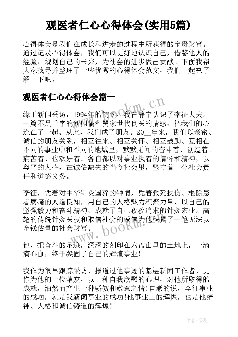 观医者仁心心得体会(实用5篇)