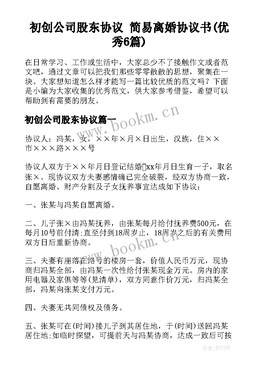 初创公司股东协议 简易离婚协议书(优秀6篇)