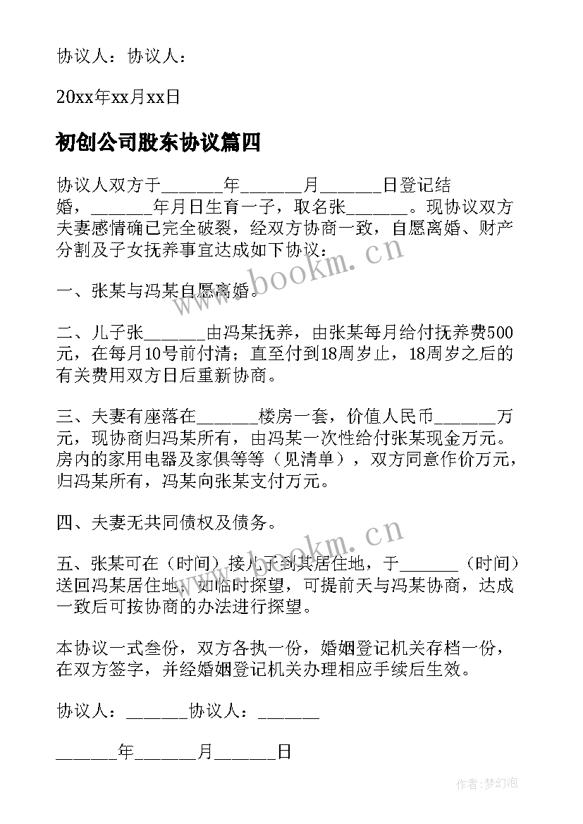 初创公司股东协议 简易离婚协议书(优秀6篇)