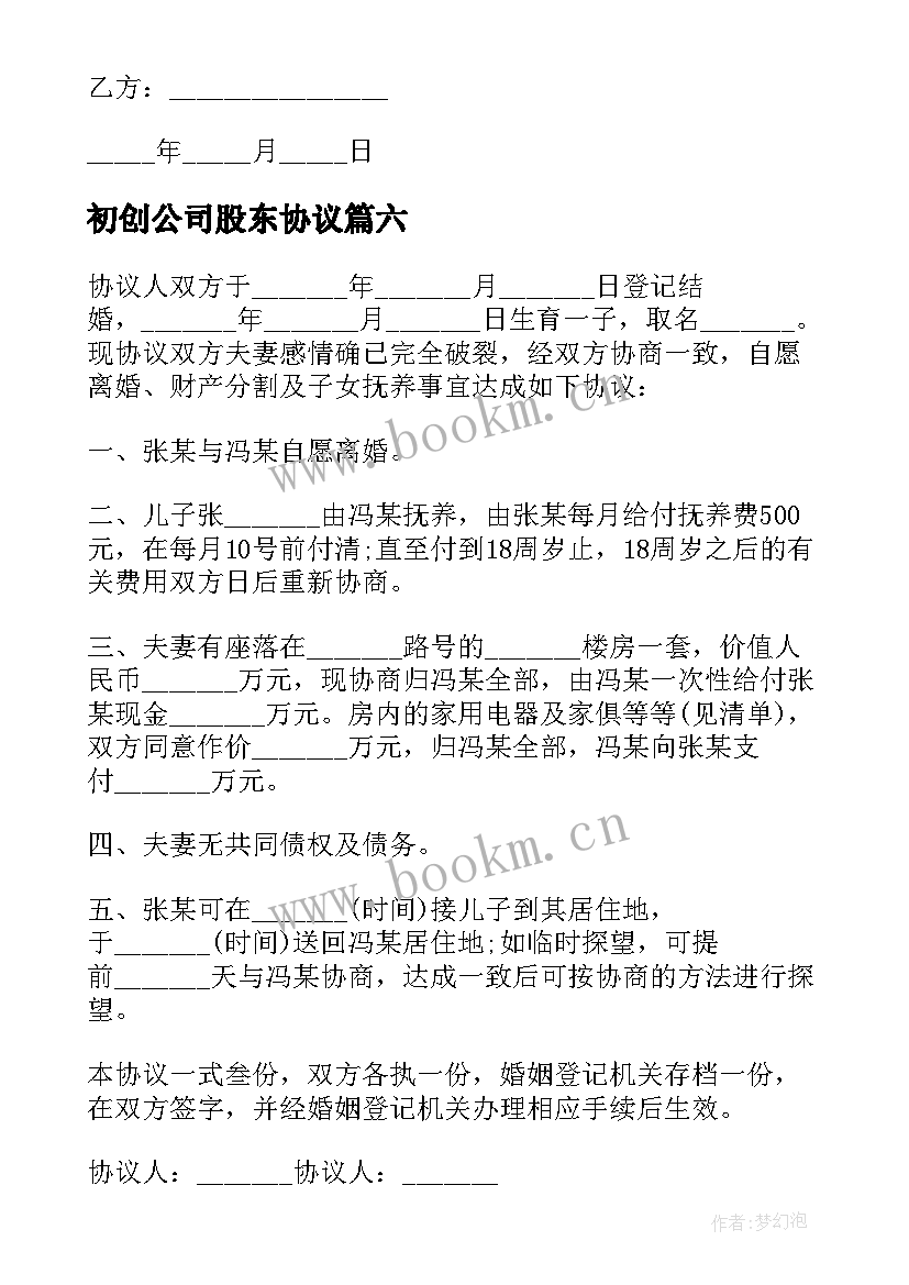 初创公司股东协议 简易离婚协议书(优秀6篇)