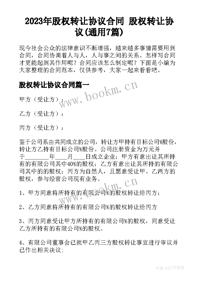 2023年股权转让协议合同 股权转让协议(通用7篇)