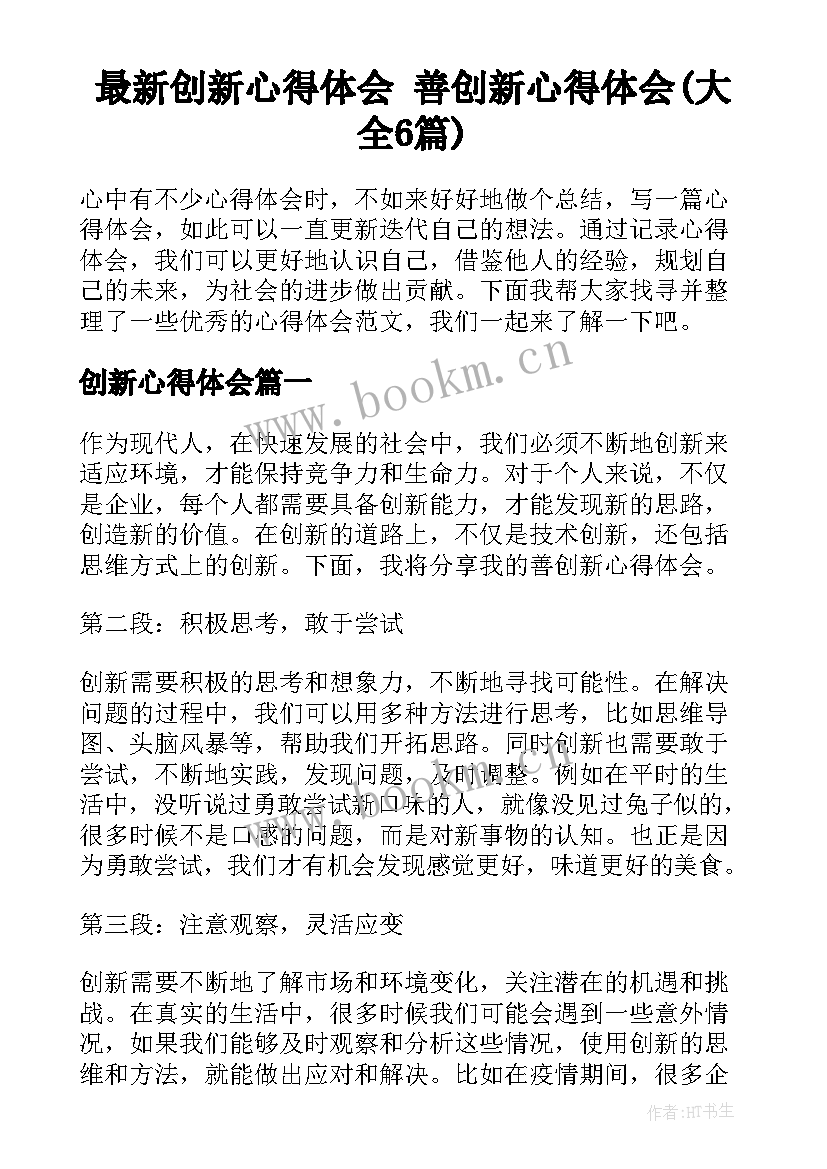 最新创新心得体会 善创新心得体会(大全6篇)