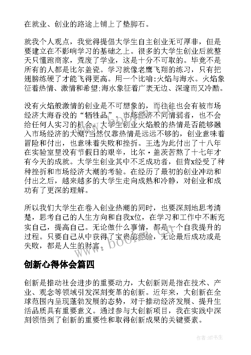 最新创新心得体会 善创新心得体会(大全6篇)