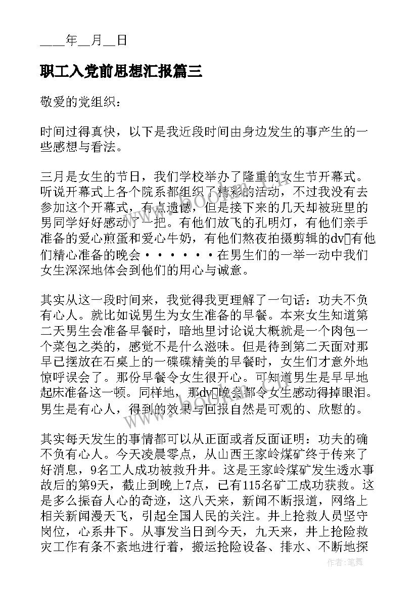 2023年职工入党前思想汇报(优秀8篇)