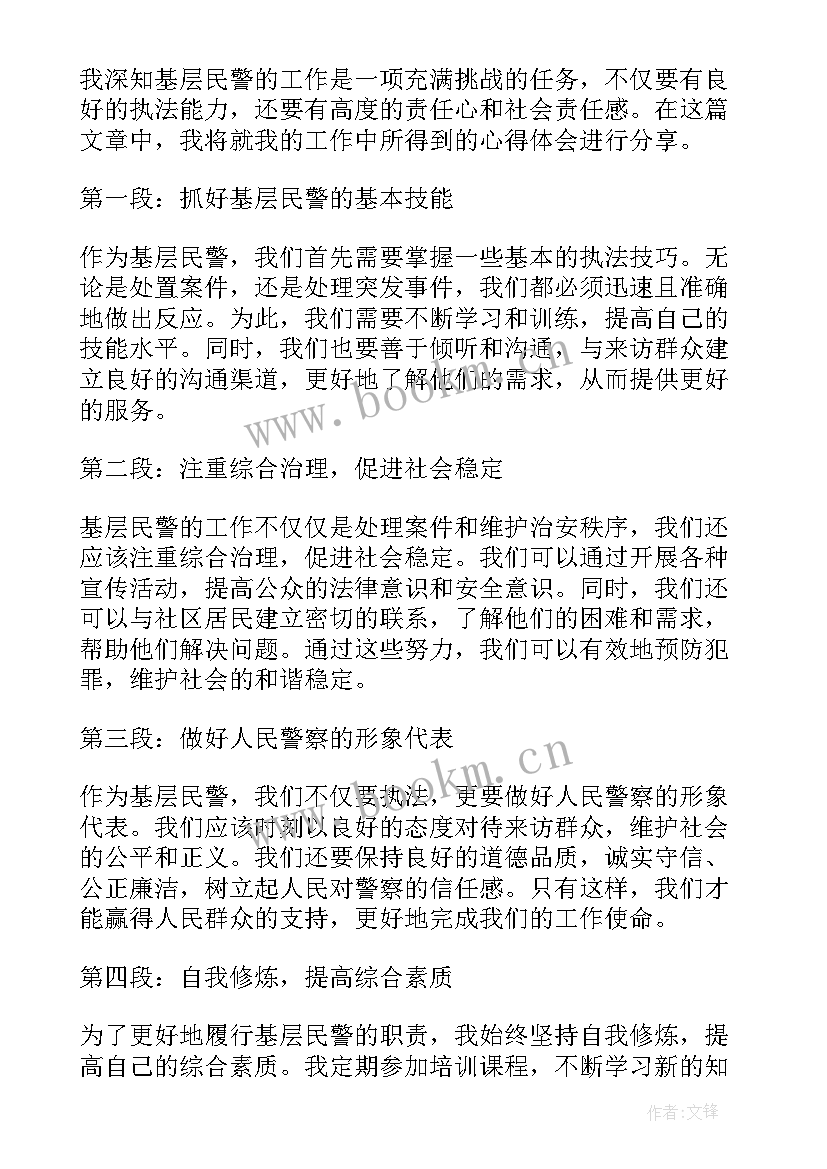 民警基层心得体会(通用5篇)