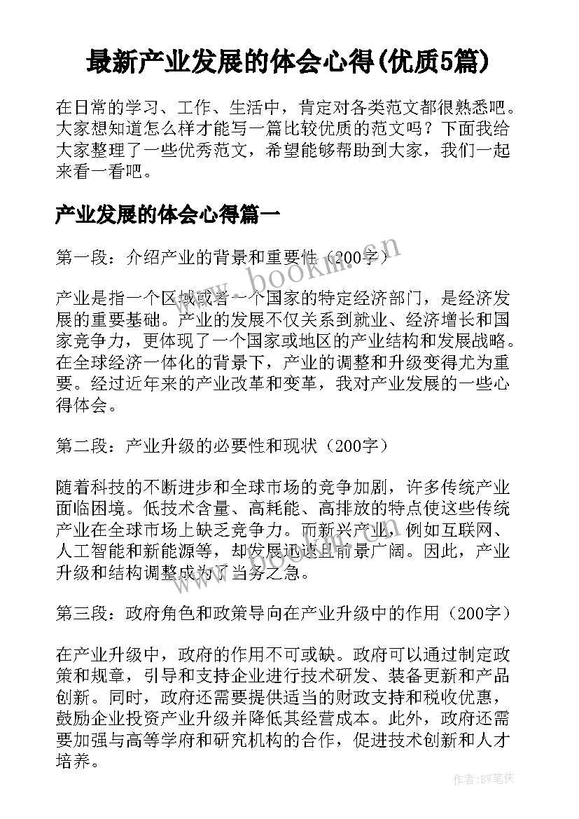 最新产业发展的体会心得(优质5篇)