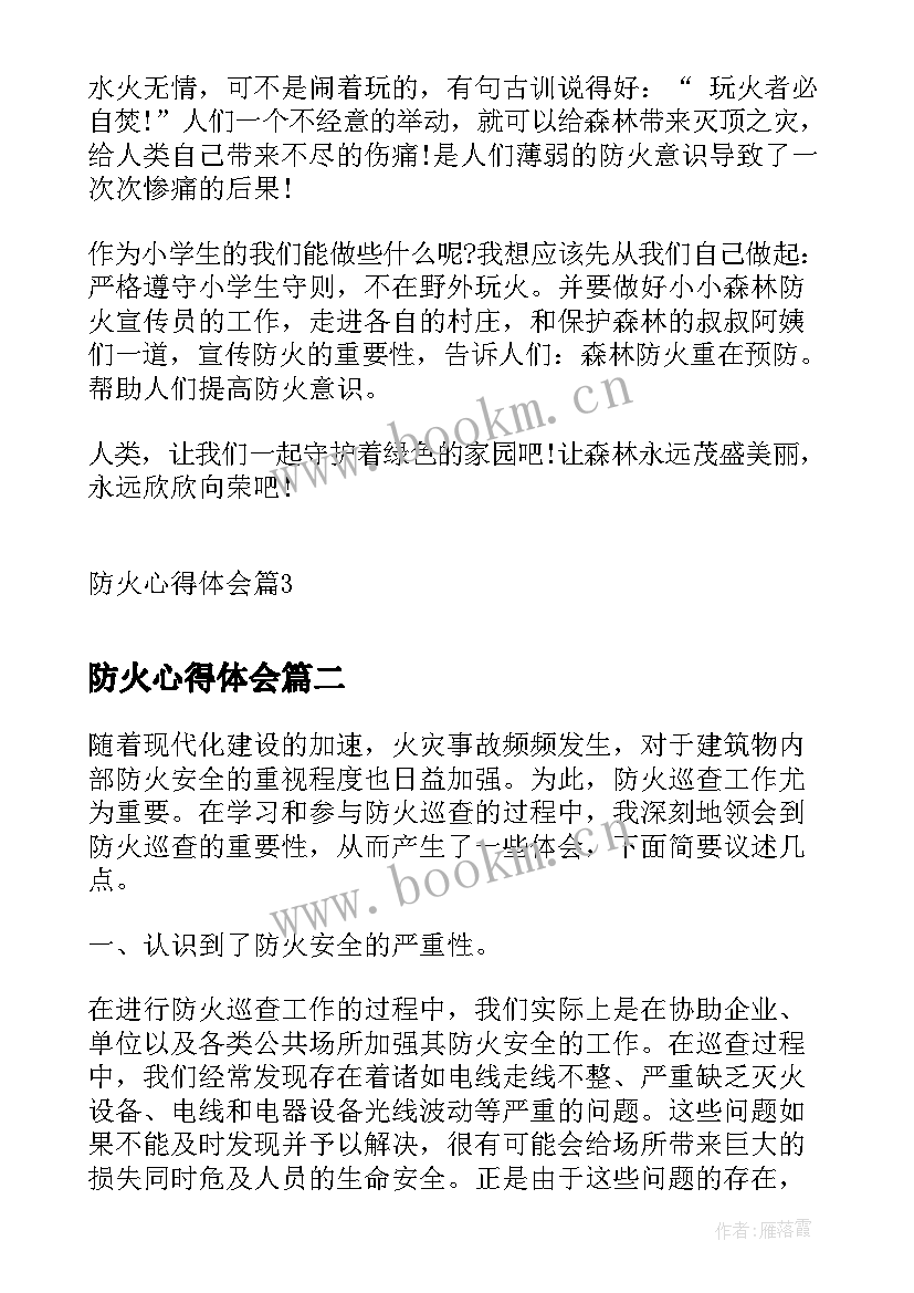 2023年防火心得体会(通用9篇)