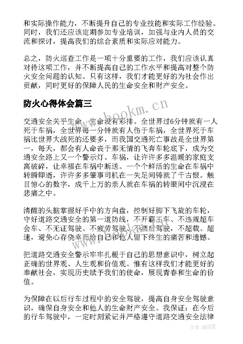 2023年防火心得体会(通用9篇)