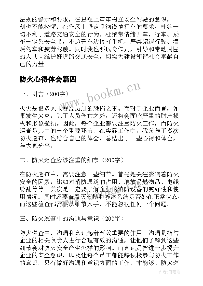 2023年防火心得体会(通用9篇)