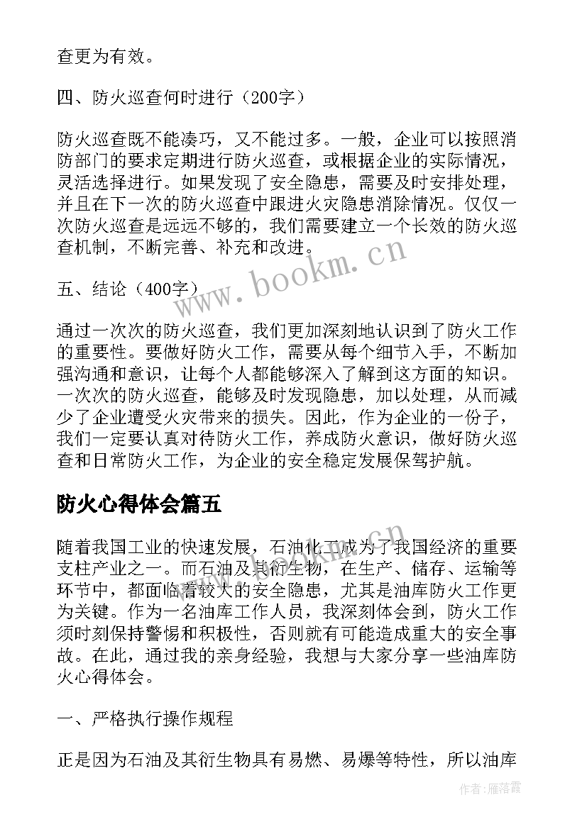 2023年防火心得体会(通用9篇)