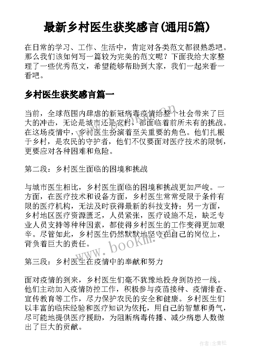 最新乡村医生获奖感言(通用5篇)