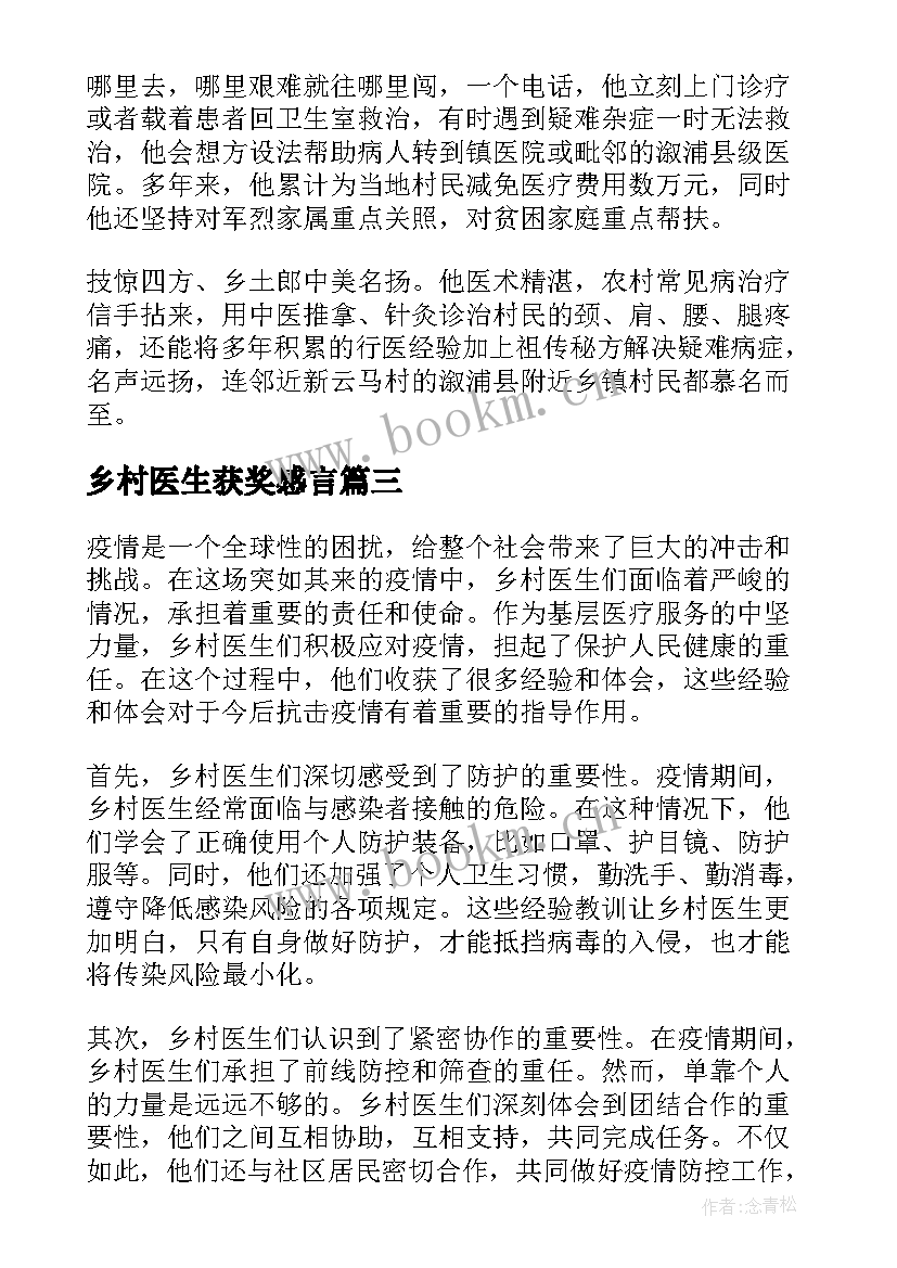 最新乡村医生获奖感言(通用5篇)