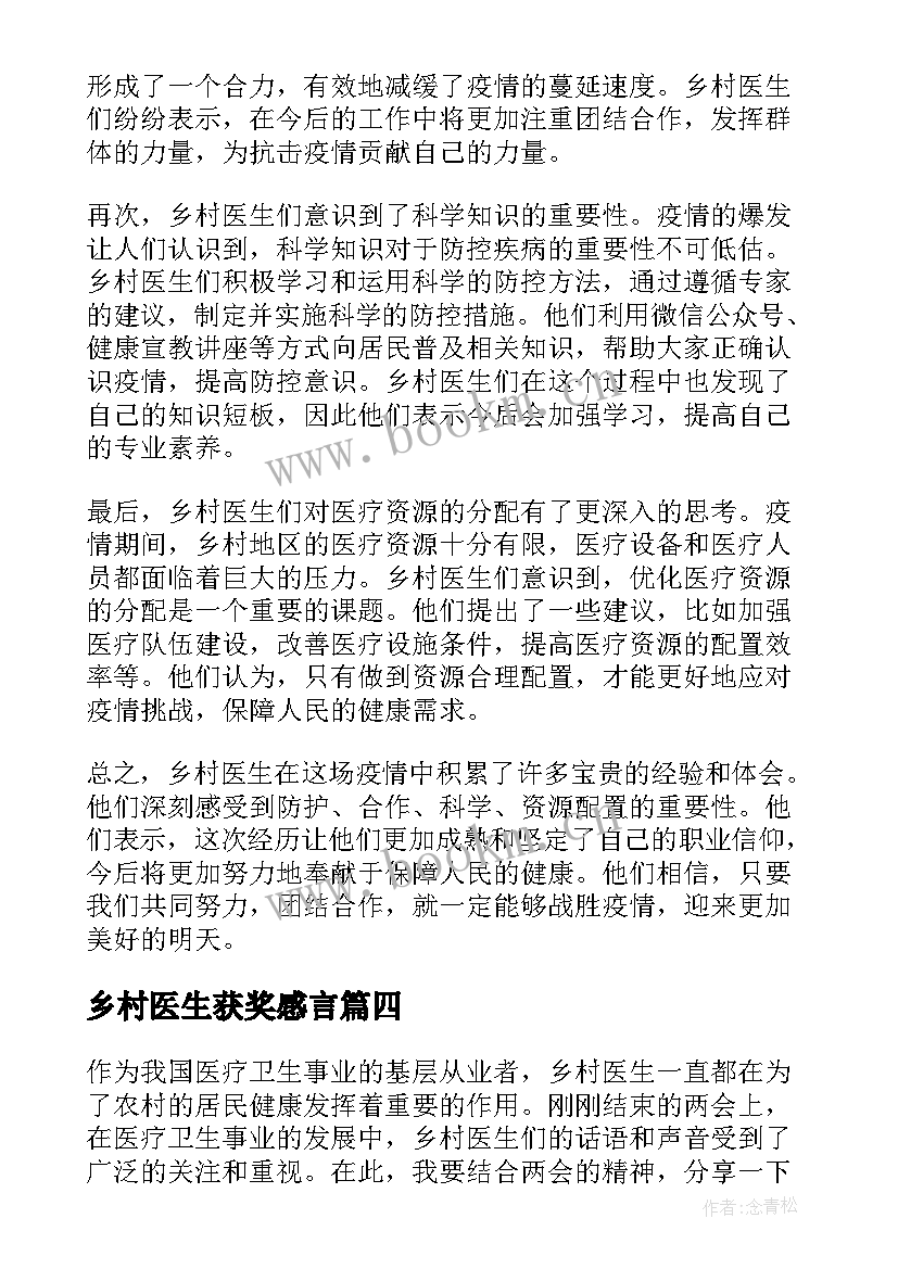 最新乡村医生获奖感言(通用5篇)