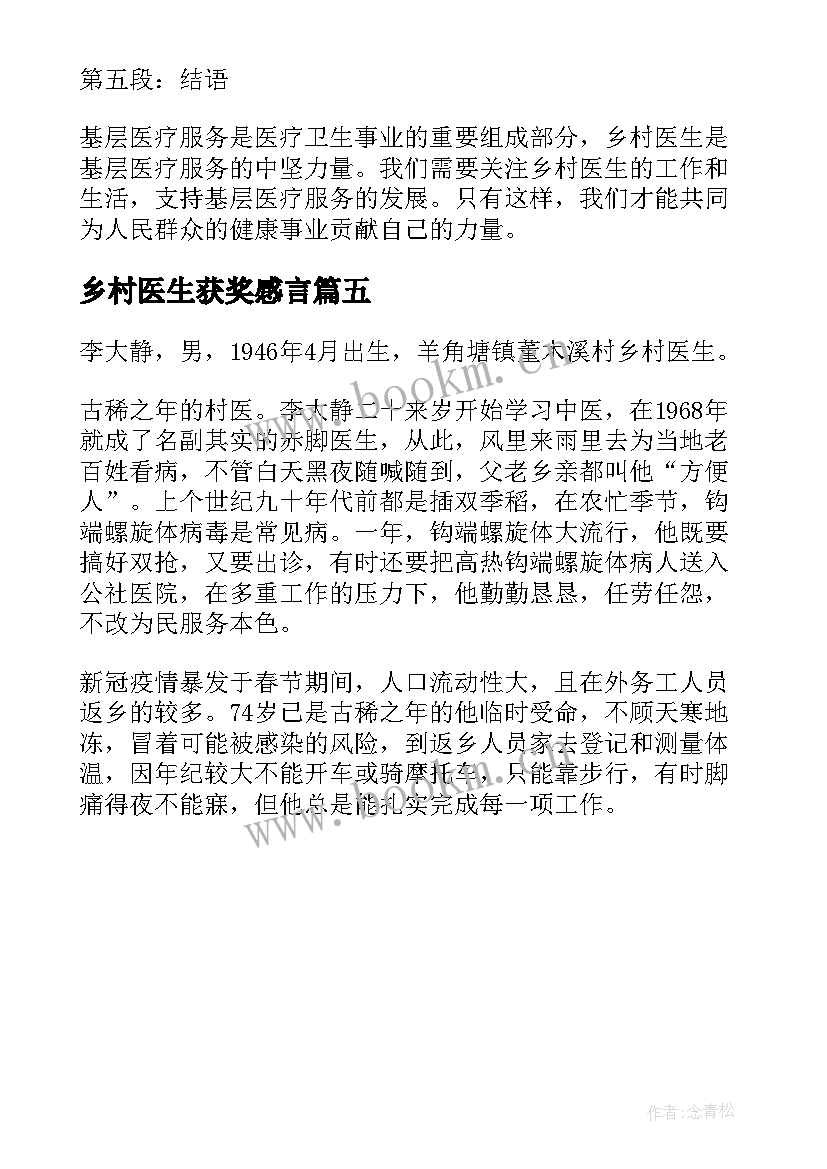 最新乡村医生获奖感言(通用5篇)