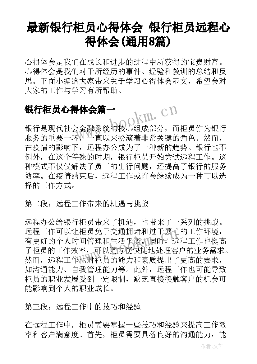 最新银行柜员心得体会 银行柜员远程心得体会(通用8篇)