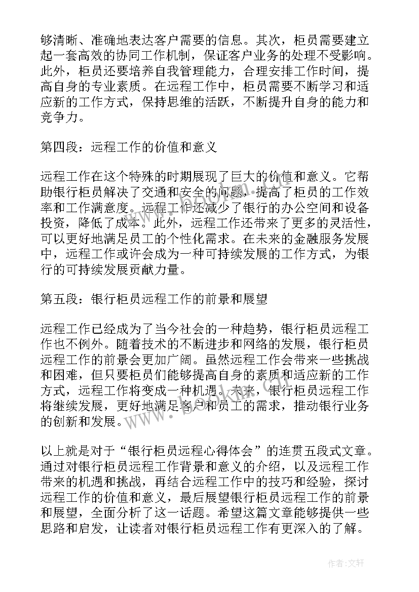 最新银行柜员心得体会 银行柜员远程心得体会(通用8篇)