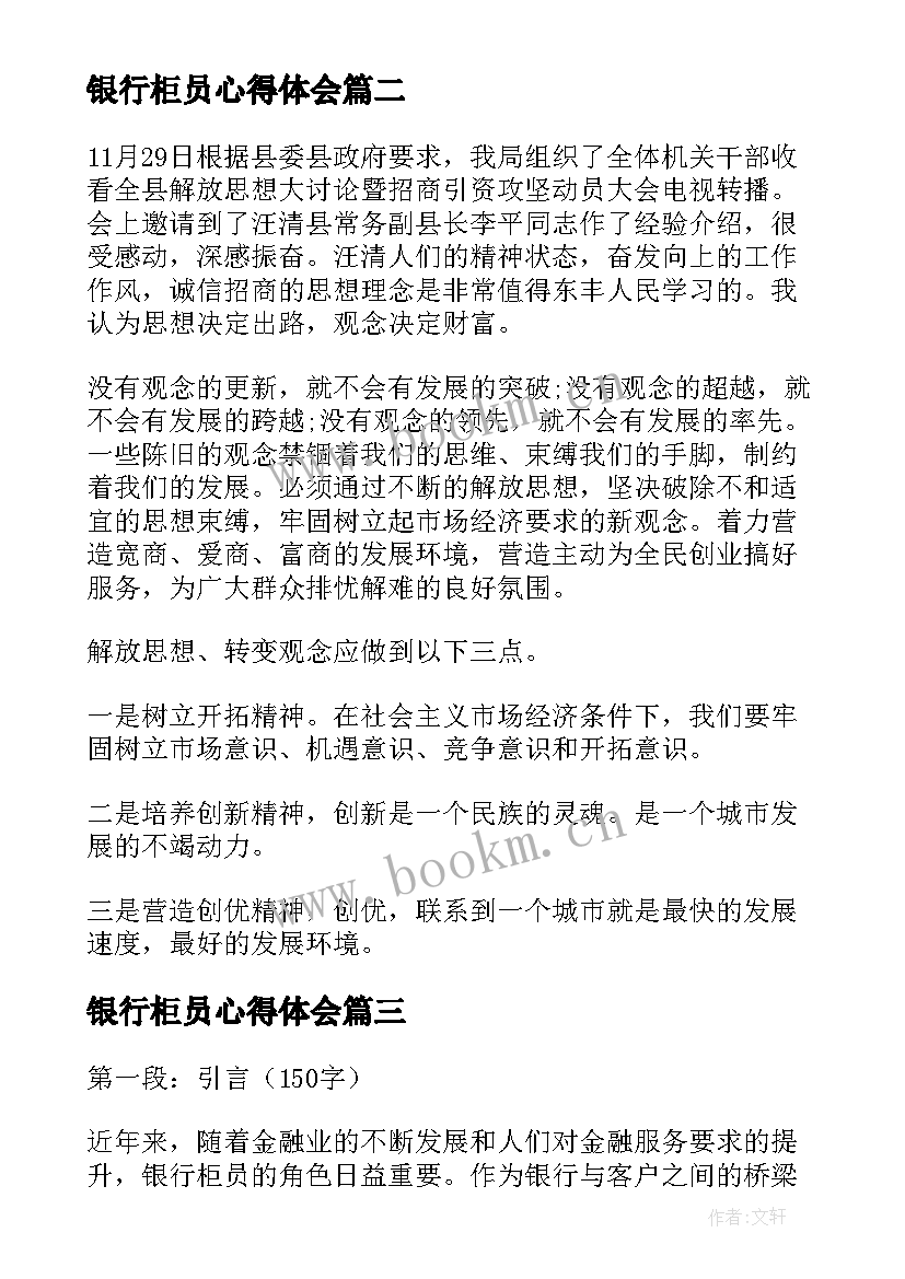 最新银行柜员心得体会 银行柜员远程心得体会(通用8篇)