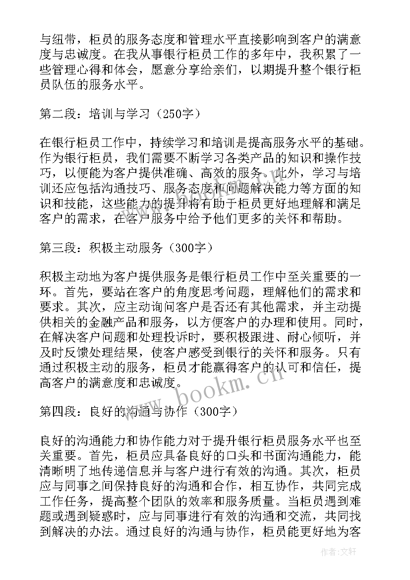 最新银行柜员心得体会 银行柜员远程心得体会(通用8篇)