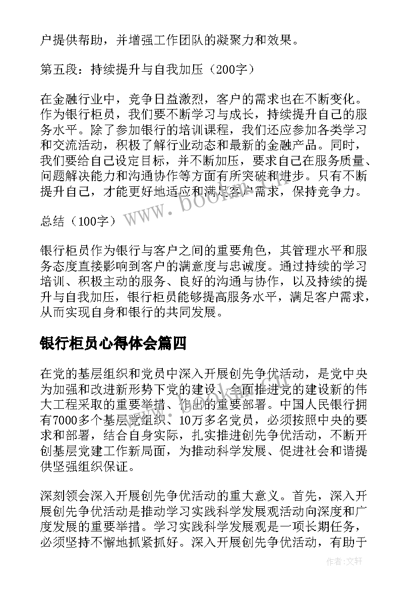 最新银行柜员心得体会 银行柜员远程心得体会(通用8篇)