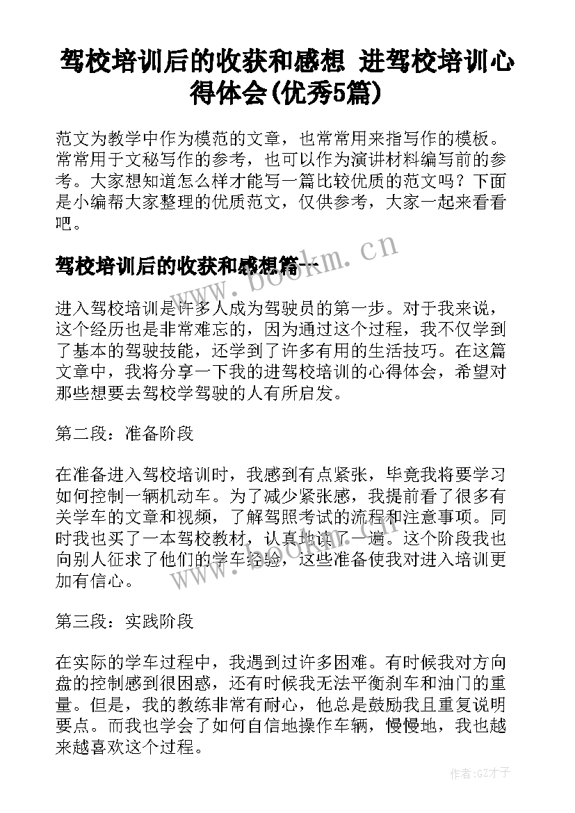 驾校培训后的收获和感想 进驾校培训心得体会(优秀5篇)