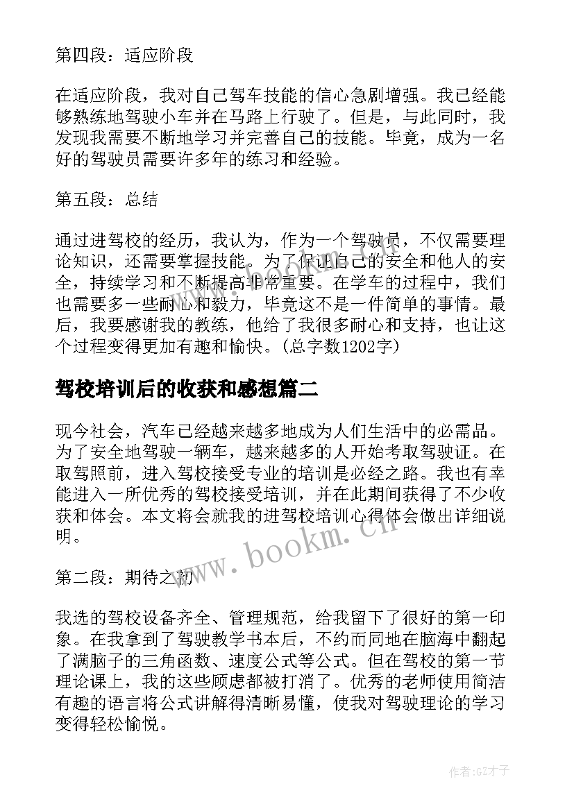 驾校培训后的收获和感想 进驾校培训心得体会(优秀5篇)