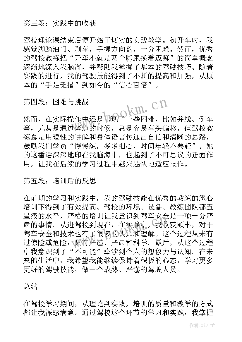 驾校培训后的收获和感想 进驾校培训心得体会(优秀5篇)